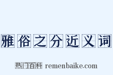雅俗之分近义词是什么意思的图片